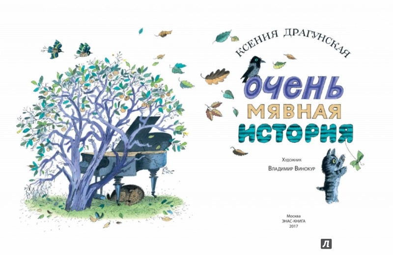 Иллюстрация 1 из 7 для Очень мявная история - Ксения Драгунская | Лабиринт - книги. Источник: Лабиринт