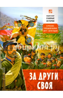 За други своя. О русско-турецкой войне 1877-1878 годов