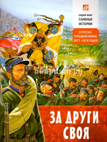 За други своя. О русско-турецкой войне 1877-78 гг