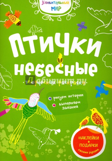 Птички небесные. Творческая раскраска. (с наклейк)