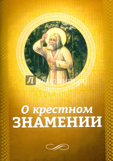 О крестном знамении