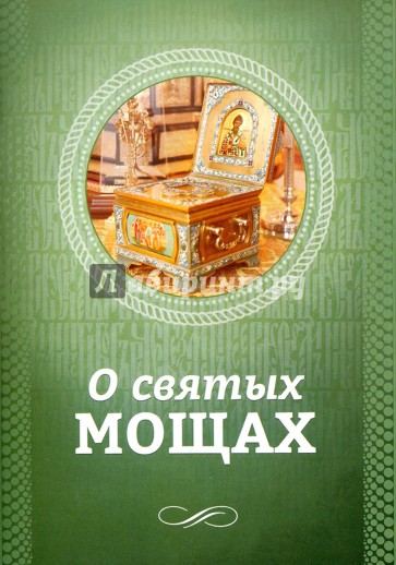 О святых мощах