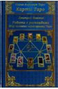 Карты Таро. Работа с раскладами. Мир человека через призму Таро - Невский Дмитрий