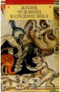 Жизнь чудовищ в Средние века книга о граале посвящение viii века