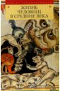 Жизнь чудовищ в Средние века данилова ирина рутенбург в и жизнь итальянского города через средние века к возрождению