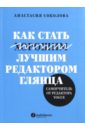 Как стать лучшим редактором глянца. Самоучитель от редактора Vogue - Соколова Анастасия Александровна