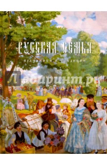 Русская семья. Праздники и традиции