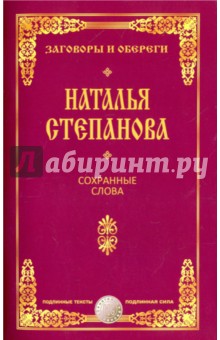 Сохранные слова обереги на любовь