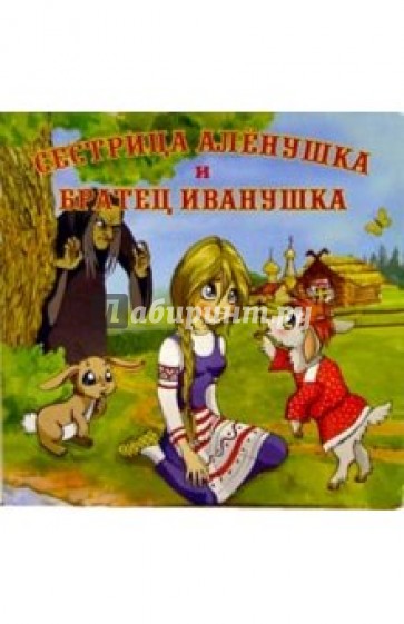 Сестрица Аленушка и братец Иванушка