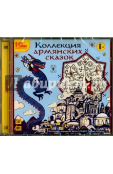 Коллекция армянских сказок (CDmp3).