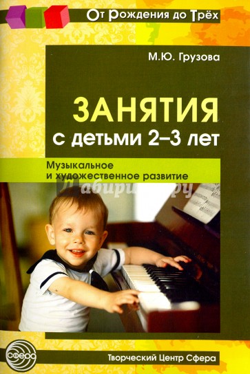 Занятия с детьми 2-3 лет. Музыкальное и художественное развитие