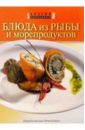 Блюда из рыбы и морепродуктов воробьева тамара блюда из рыбы и морепродуктов