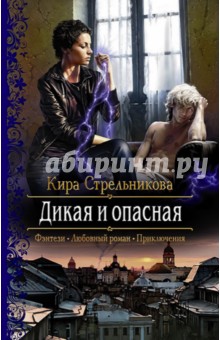 Обложка книги Дикая и опасная, Стрельникова Кира Сергеевна
