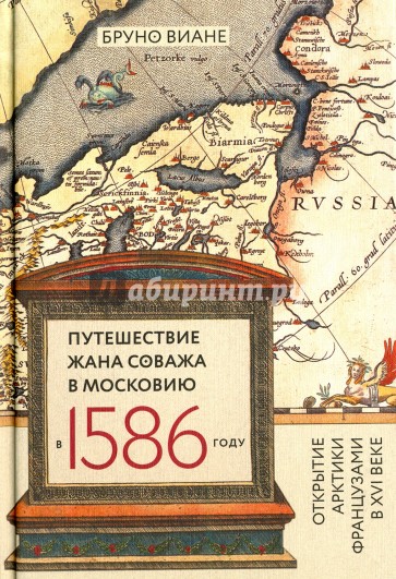 Путешествие Жана Соважа в Московию в 1586 году