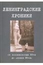 Ленинградские хроники. От послевоенных 50-х до 