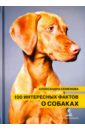 Семенова Александра 100 интересных фактов о собаках