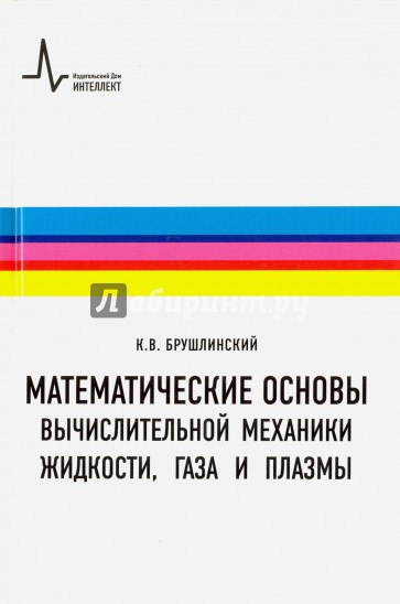 Математические основы вычислительной механики жидкости, газа и плазмы