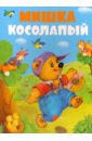 Мишка-косолапый мишка косолапый русские народные песенки потешки