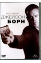 Джейсон Борн (DVD). Гринграсс Пол