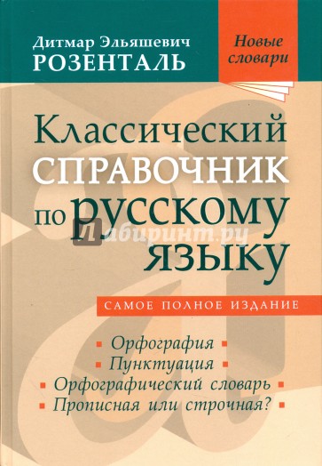 Классич.справочн.по русскому яз.Орфогр.Пунктуация