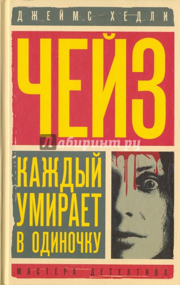 Каждый умирает в одиночку