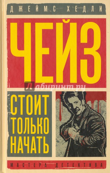 Стоит только начать