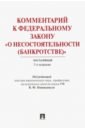 Баринов Антон Михайлович, Городов Олег Александрович, Бушев Андрей Юрьевич, Жмулина Д. А. Комментарий к Федеральному закону О несостоятельности (банкротстве). Постатейный фз о несостоятельности банкротстве на 2019 г