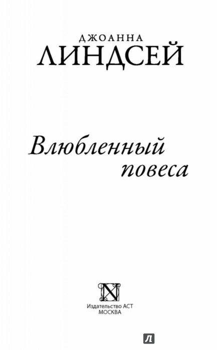 Джоанна линдсей читать. Влюблённый повеса Джоанна Линдсей. Влюблённый повеса Джоанна Линдсей книга. Влюбленный повеса Линдсей Дж.. Линдсей Джоанна 