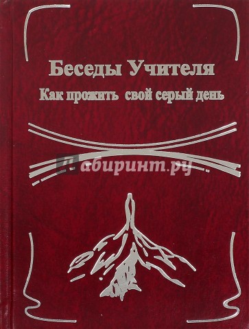 Беседы Учителя. Как прожить свой серый день. Кн.2