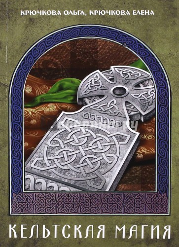 Кельтская магия