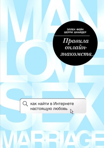 Правила онлайн-знакомств. Как найти настоящую любовь