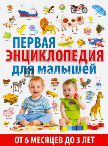 Первая энциклопедия для малышей от 6 месяцев до 3 лет