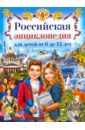 цена Российская энциклопедия для детей от 6 до 12 лет