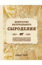 Эшер Дэвид Искусство натурального сыроделия сухой фермент для приготовления сыра super maya