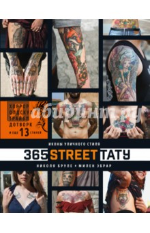 Бруле Николя, Эбрар Милен - 365 street-тату. Иконы уличного стиля