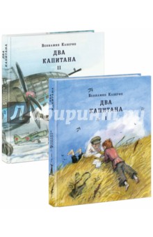 Обложка книги Два капитана. Комплект из 2-х книг, Каверин Вениамин Александрович