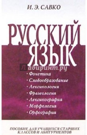 Русский язык. Часть 1: Пособие для учащихся старших классов и абитуриентов