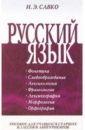 Савко Инна Эдуардовна Русский язык. Часть 1: Пособие для учащихся старших классов и абитуриентов