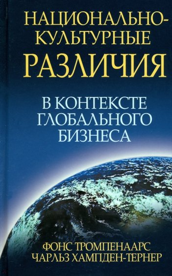 Национально-культурные различия в контексте глобального бизнеса