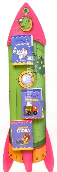 Книжки-игрушки: Ракета (из 3-х книг)