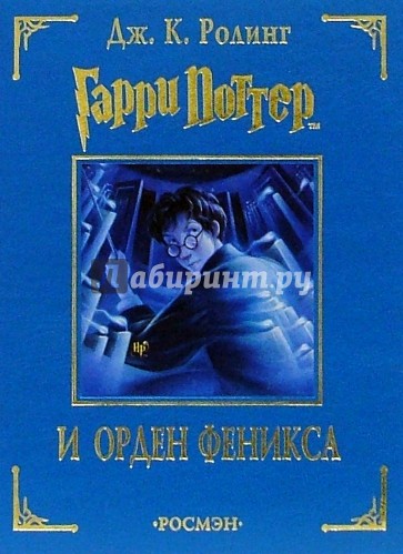 Гарри Поттер и Орден Феникса: Роман