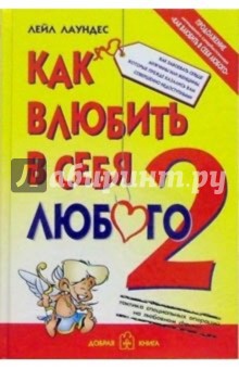 Как влюбить в себя любого - 2