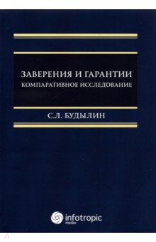 Будылин Сергей Львович - Заверения и гарантии. Компаративное исследование