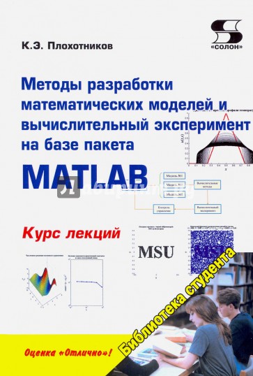 Методы разработки математических моделей и вычислительный эксперимент на базе пакета MATLAB