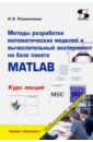 Методы разработки математических моделей и вычислительный эксперимент на базе пакета MATLAB - Плохотников Константин Эдуардович