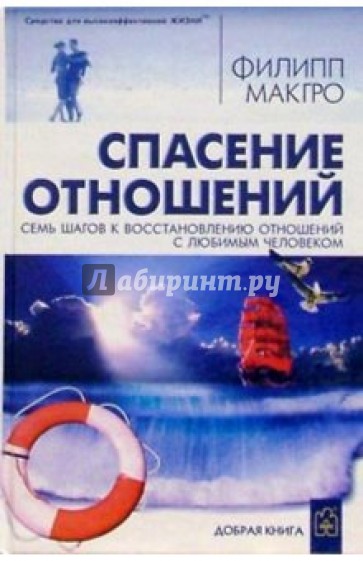 Спасение отношений: Семь шагов к восстановлению отнош-ий с любимым человеком - 2-е изд. перераб.