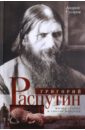 Григорий Распутин. Жизнь старца и гибель империи - Гусаров Андрей Юрьевич