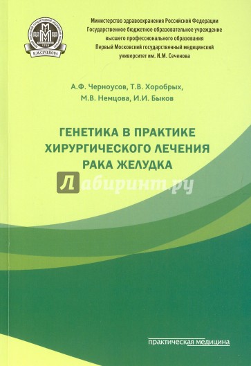 Генетика в практике хирургического лечения рака желудка