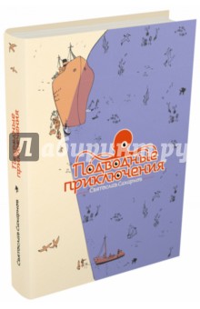Обложка книги Подводные приключения, Сахарнов Святослав Владимирович