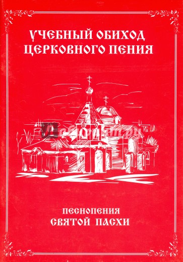 Учебный обиход церковного пения. Песнопения Святой Пасхи